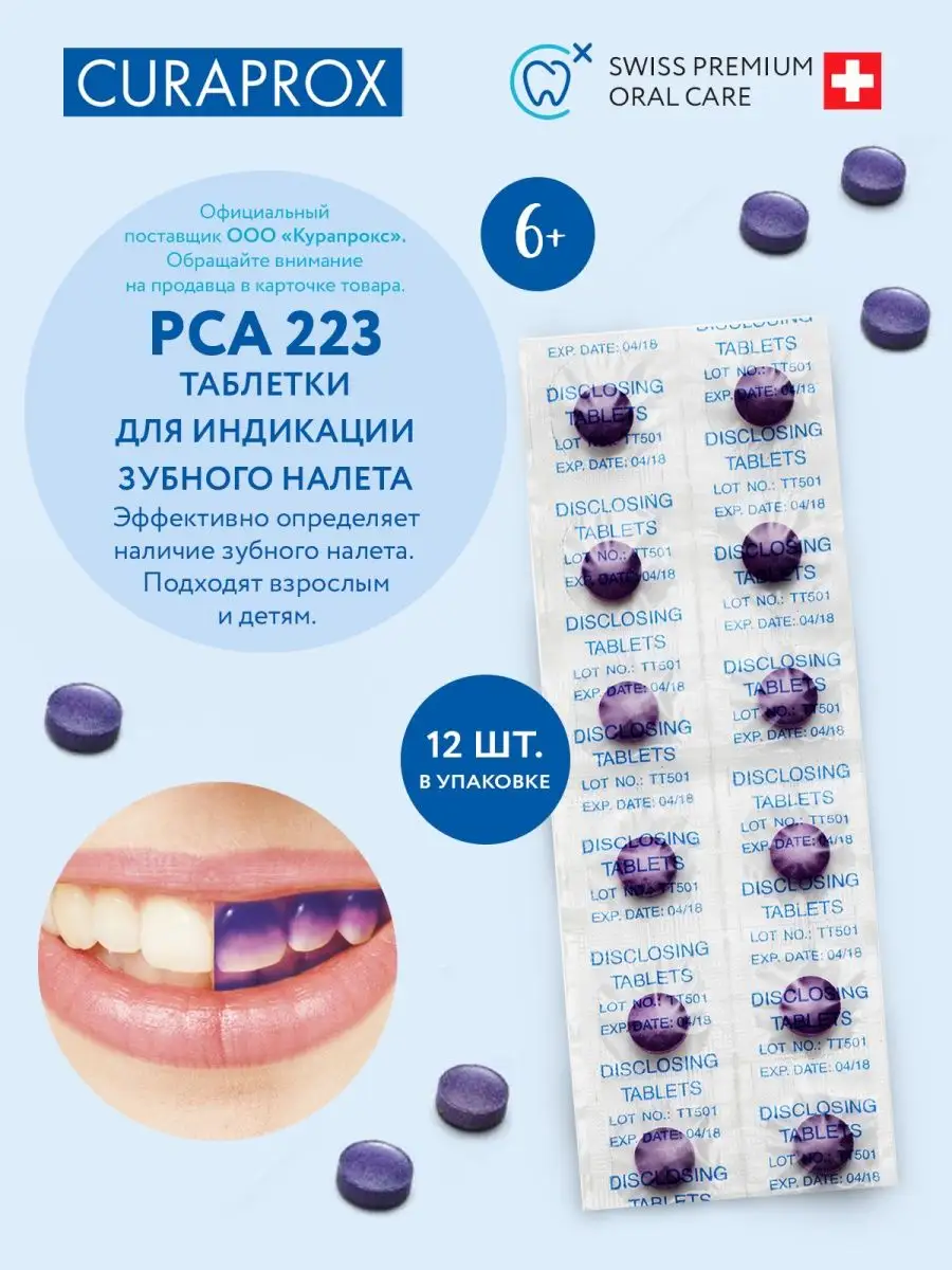 Таблетки Curaprox для индикации зубного налета 12 шт. PCA 223