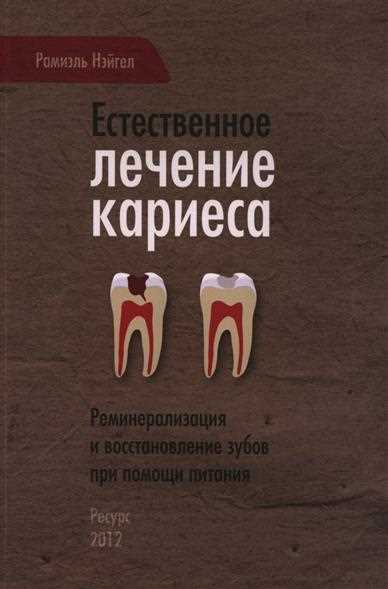 Естественное лечение кариеса Реминерализация и восстановление зубов при помощи питания