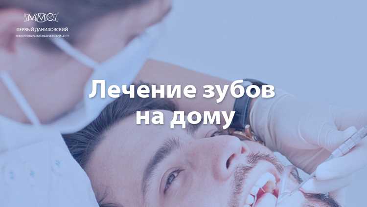 Вызов врача-стоматолога на дом в Москве и области