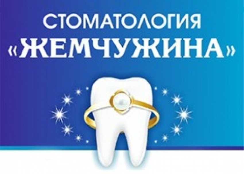 Жемчужина протезирование зубов — новое слово в эстетической стоматологии